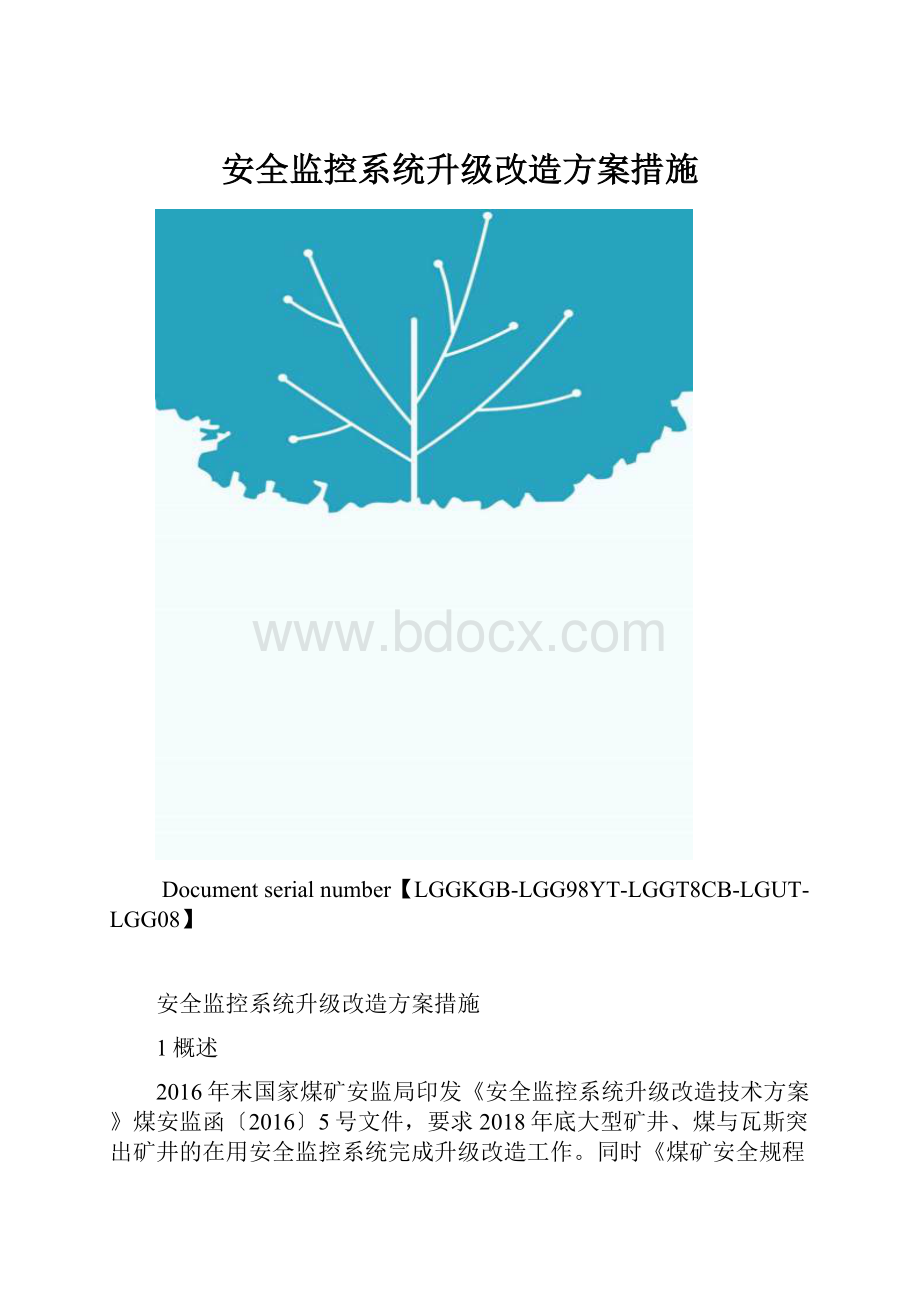 安全监控系统升级改造方案措施.docx