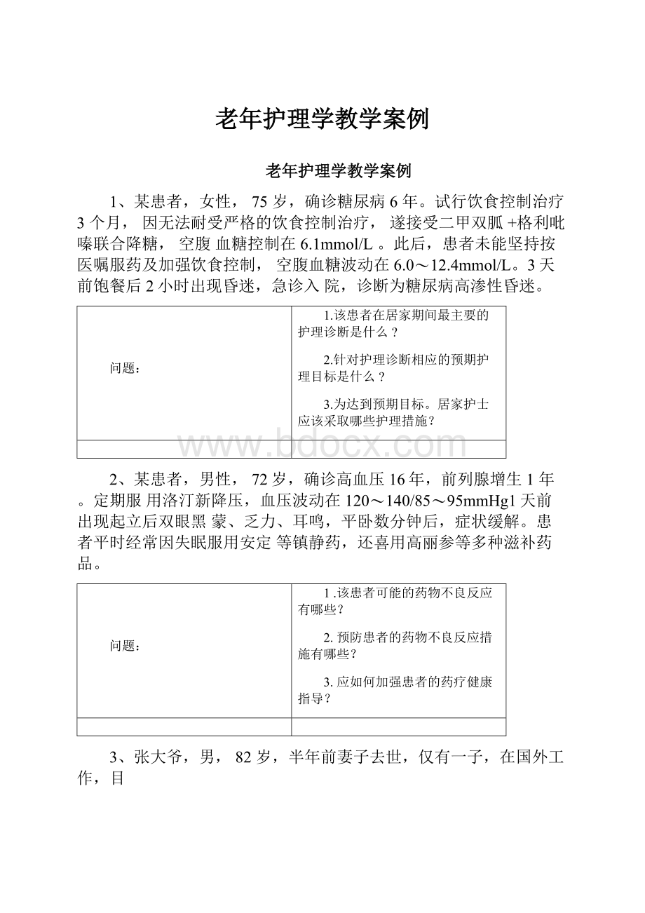 老年护理学教学案例.docx