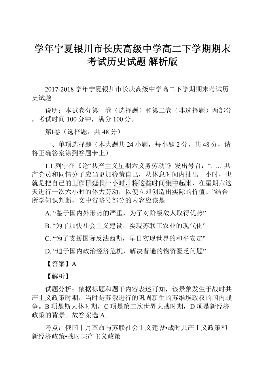 学年宁夏银川市长庆高级中学高二下学期期末考试历史试题 解析版.docx