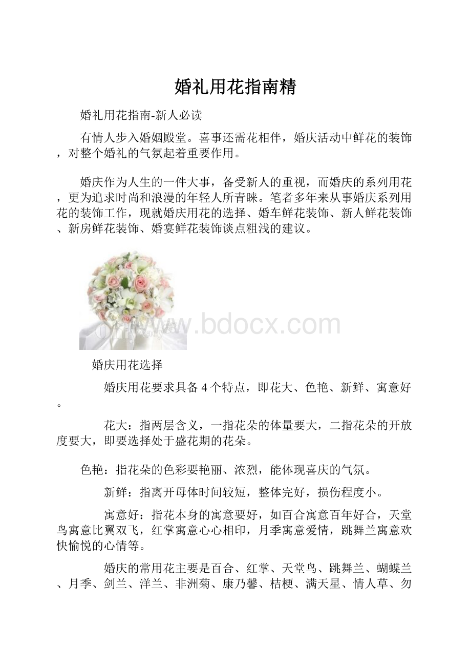 婚礼用花指南精.docx_第1页