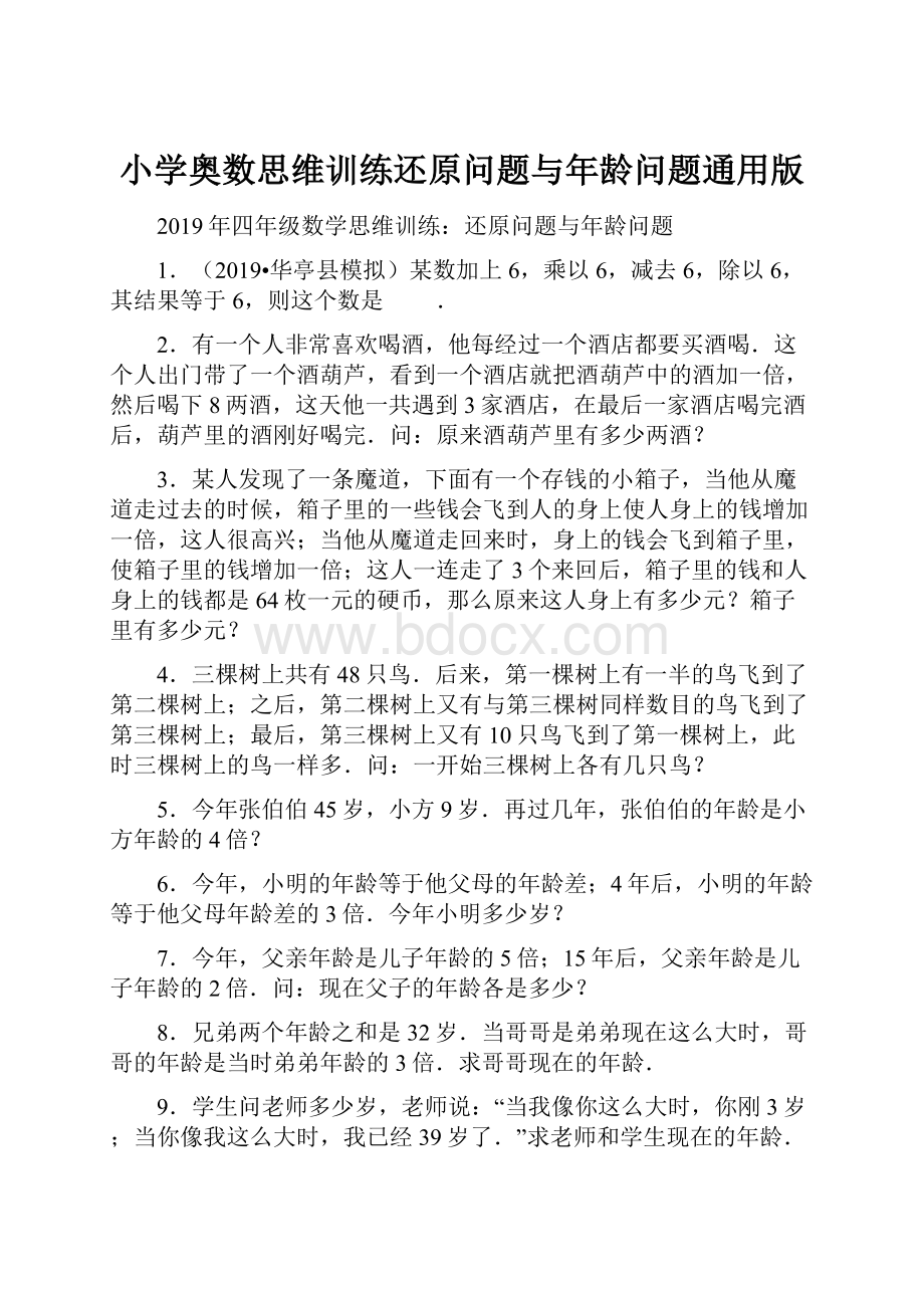 小学奥数思维训练还原问题与年龄问题通用版.docx