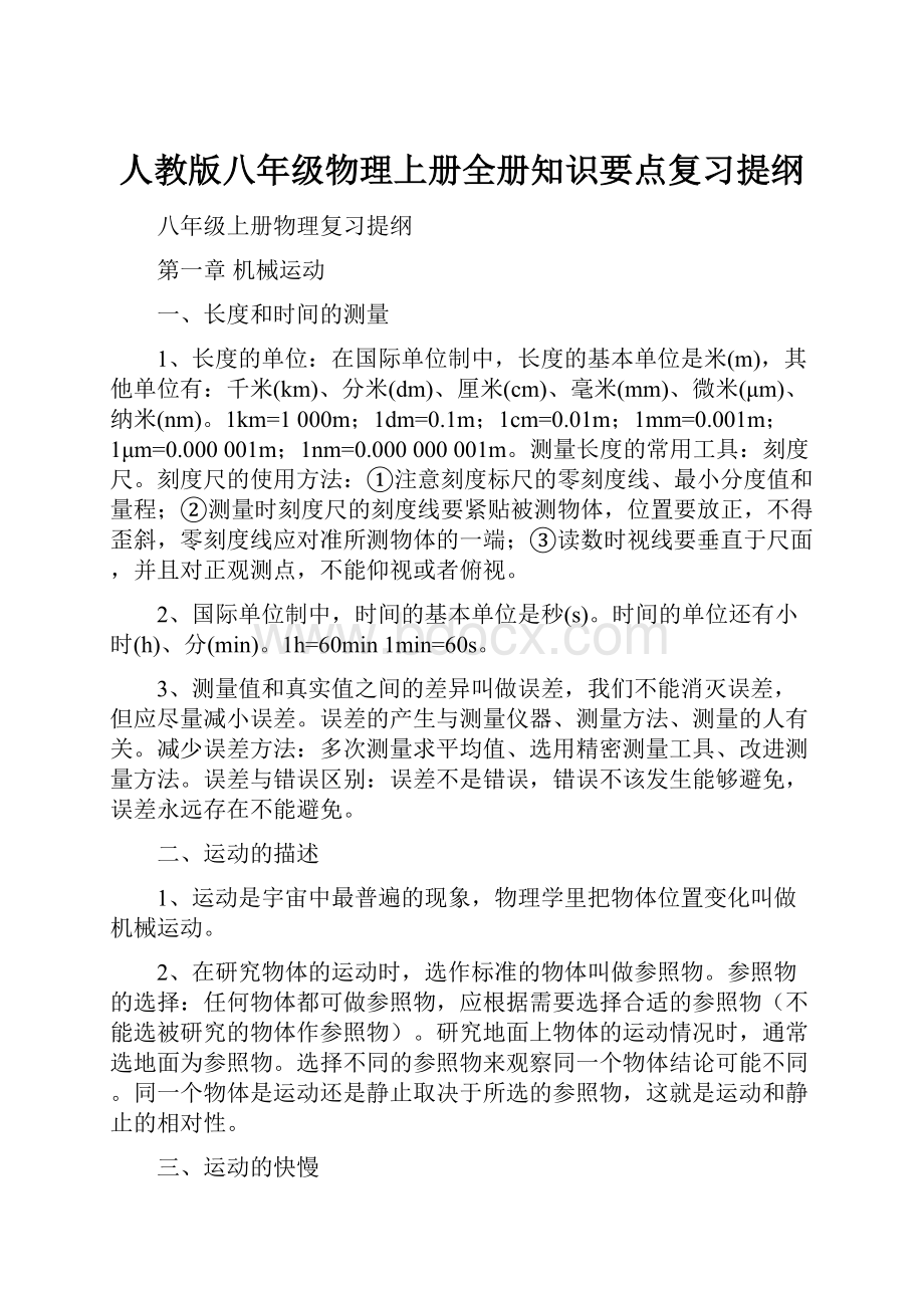 人教版八年级物理上册全册知识要点复习提纲.docx_第1页