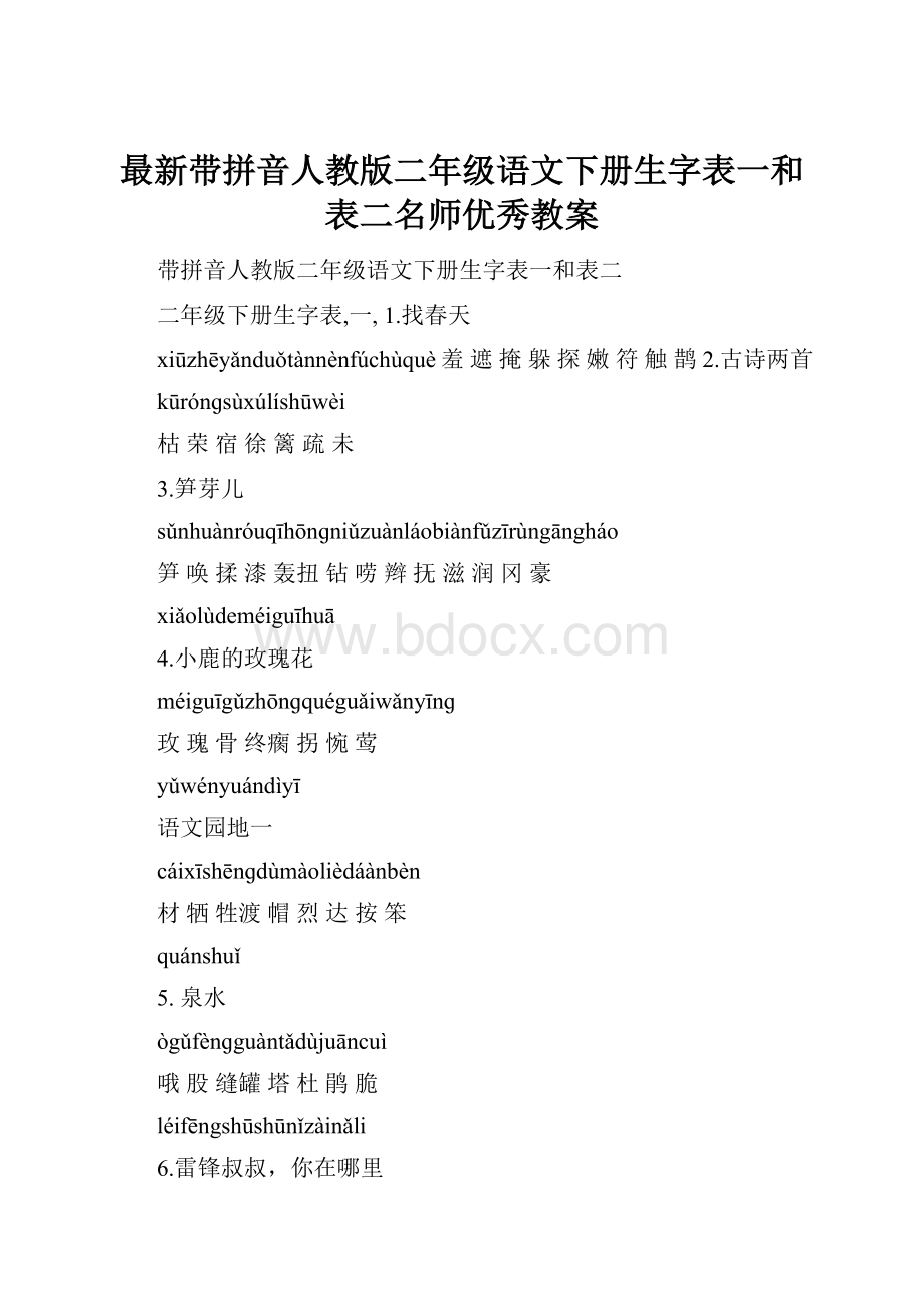 最新带拼音人教版二年级语文下册生字表一和表二名师优秀教案.docx