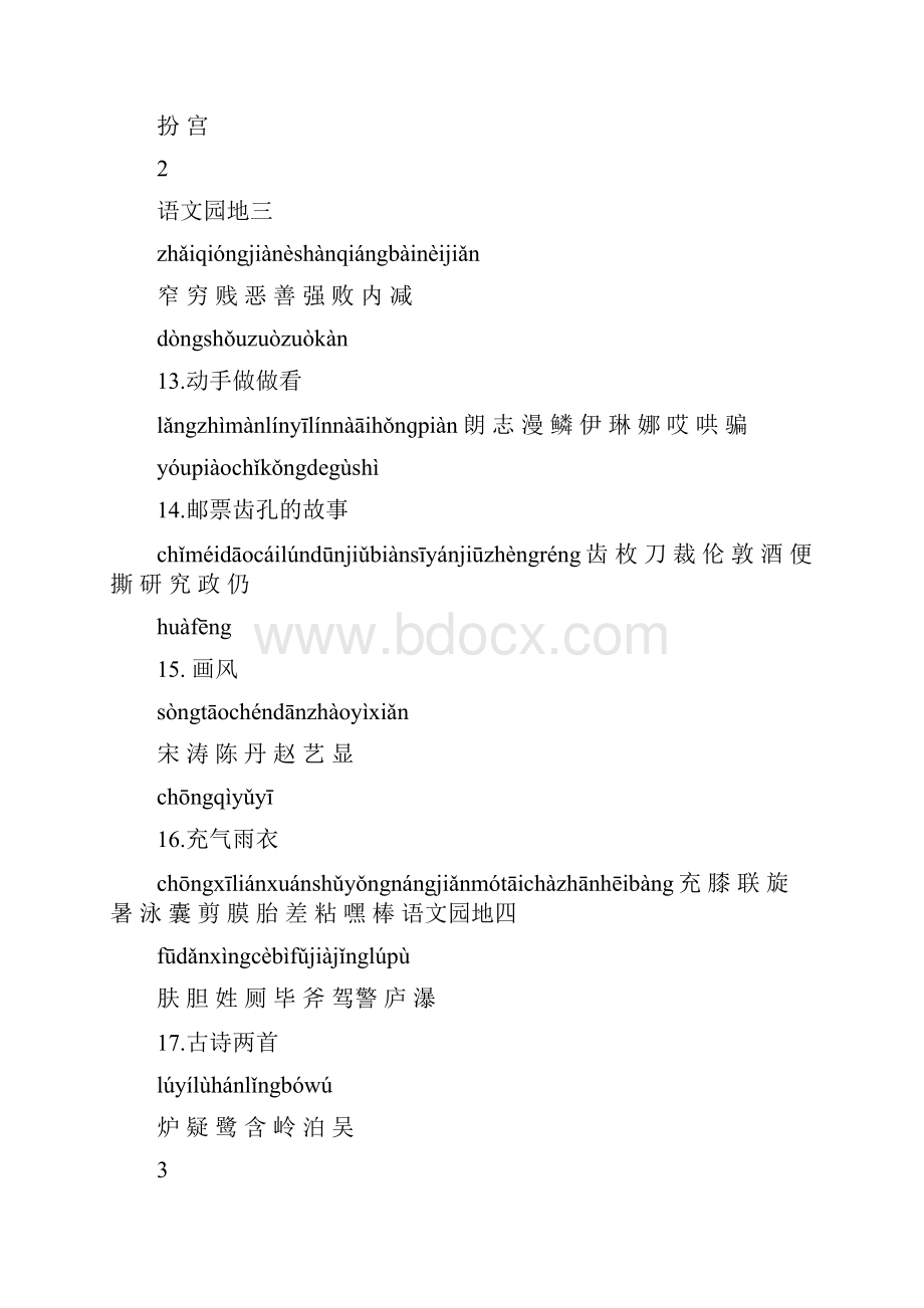 最新带拼音人教版二年级语文下册生字表一和表二名师优秀教案.docx_第3页