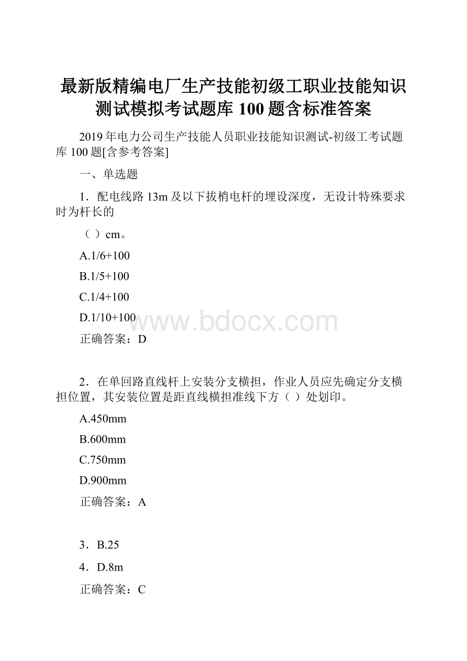 最新版精编电厂生产技能初级工职业技能知识测试模拟考试题库100题含标准答案.docx