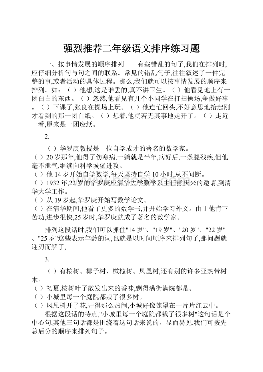 强烈推荐二年级语文排序练习题.docx