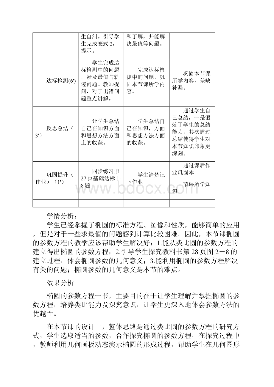 高中数学椭圆的参数方程教学设计学情分析教材分析课后反思.docx_第3页