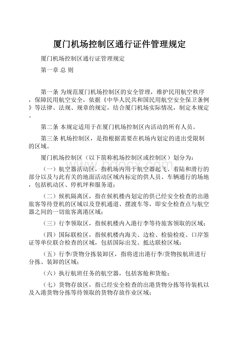 厦门机场控制区通行证件管理规定.docx_第1页