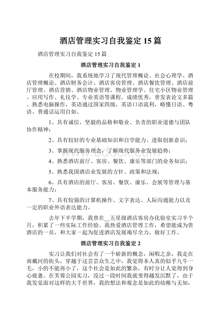 酒店管理实习自我鉴定15篇.docx_第1页