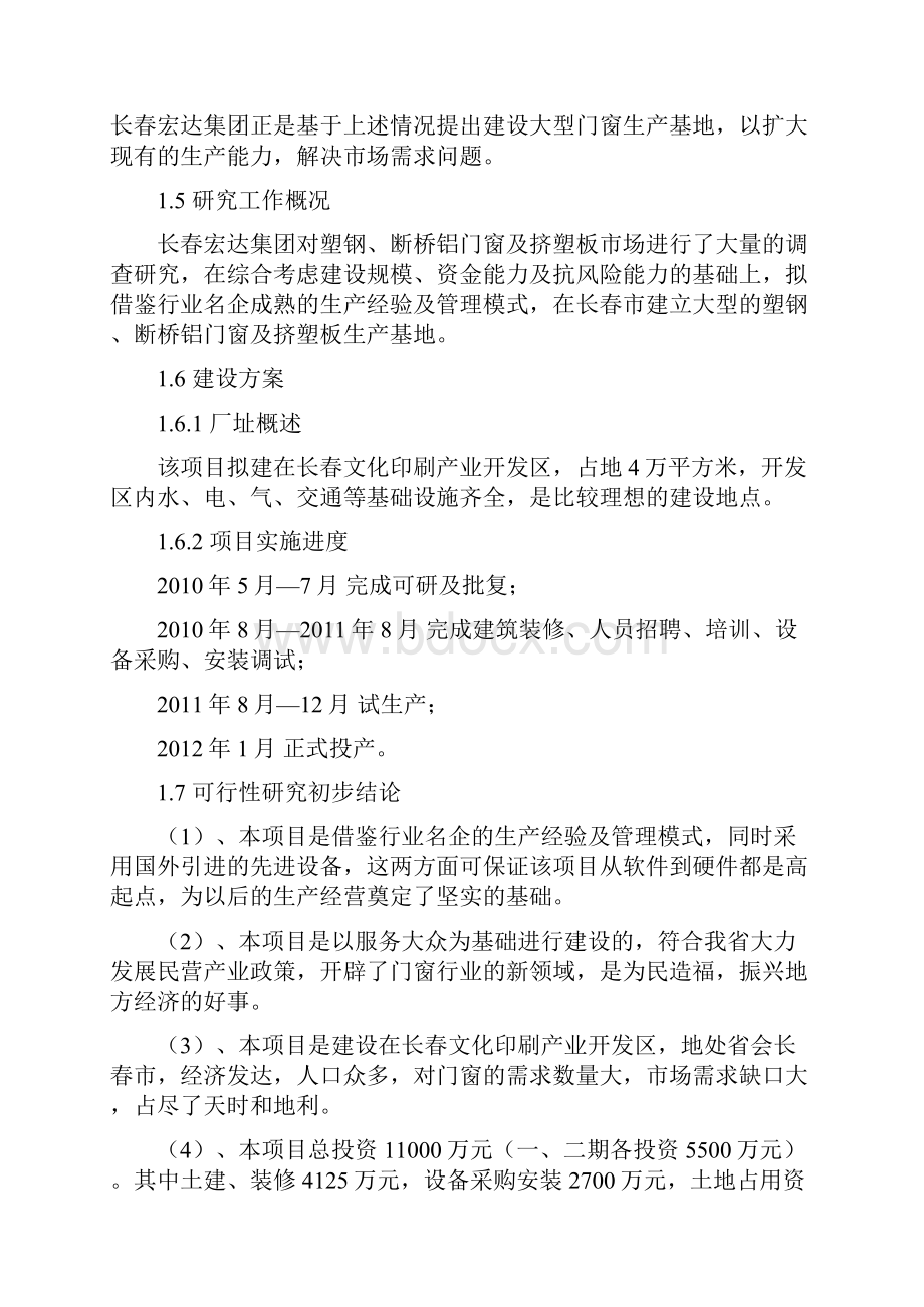 年产15万平方米塑钢断桥铝门窗3万立方米挤塑板项目可行性研究报告.docx_第3页