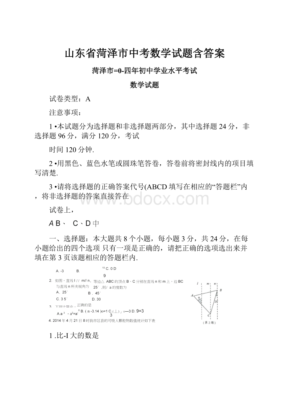 山东省菏泽市中考数学试题含答案.docx