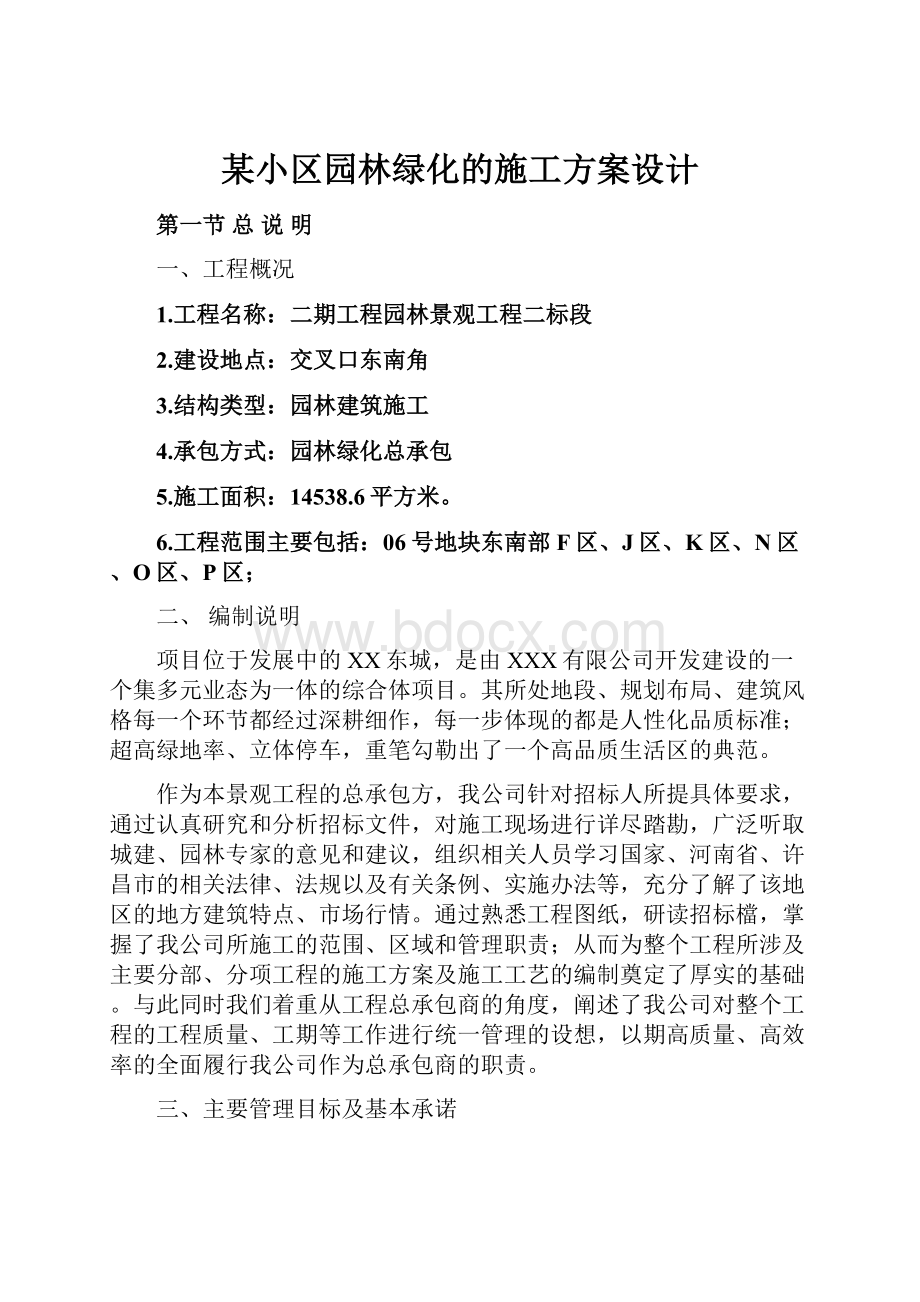 某小区园林绿化的施工方案设计.docx_第1页