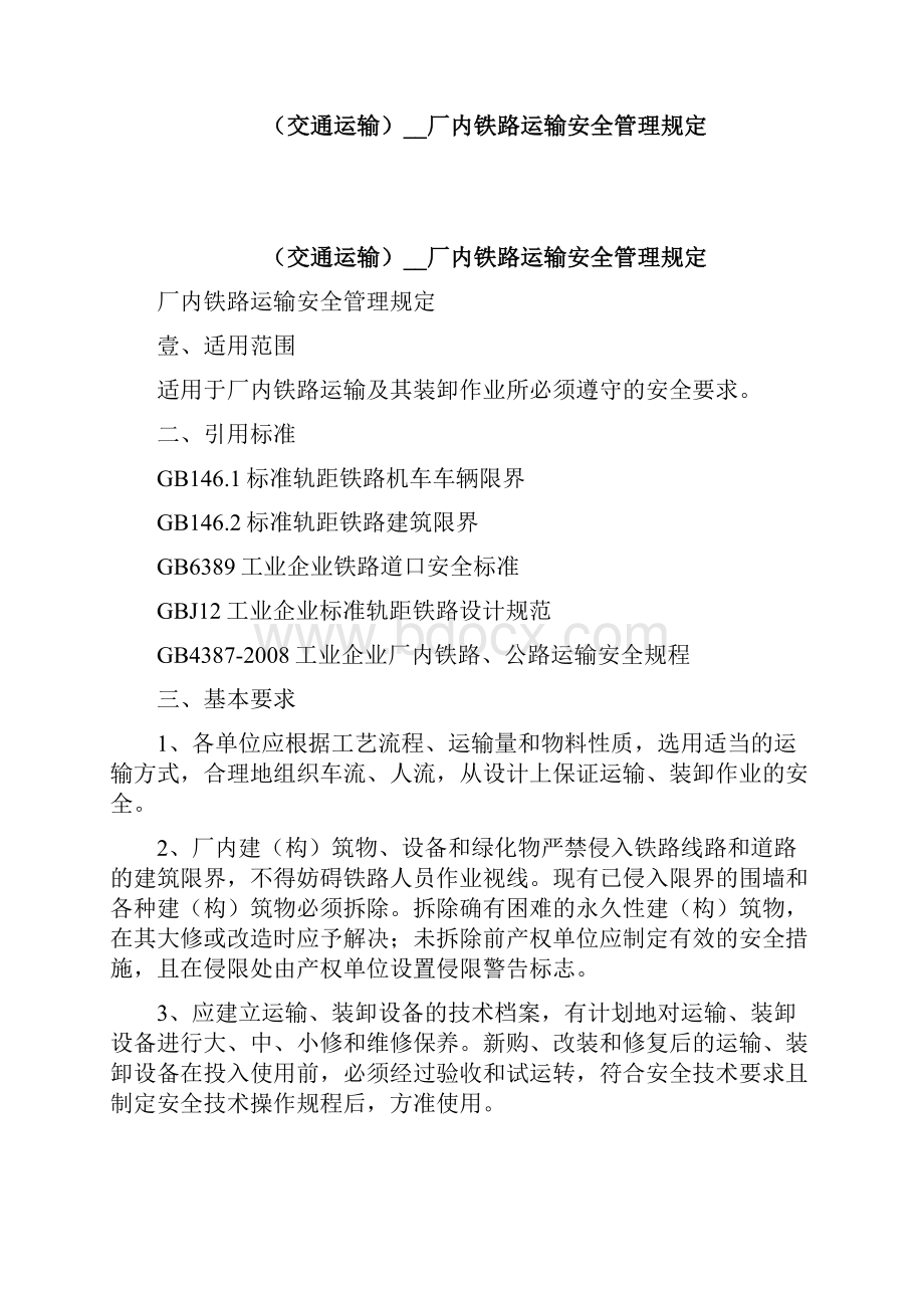 交通运输厂内铁路运输安全管理规定精编.docx_第2页