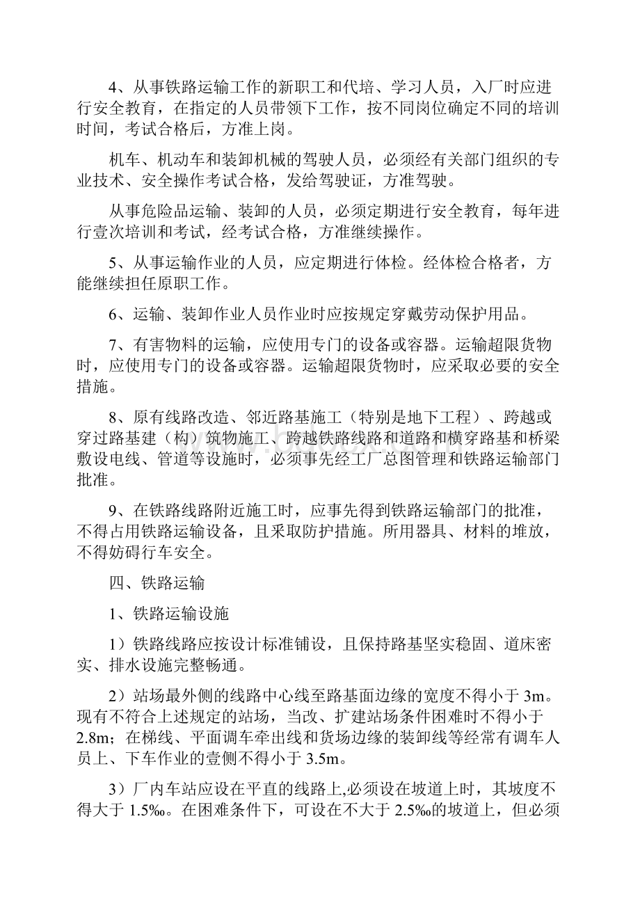 交通运输厂内铁路运输安全管理规定精编.docx_第3页