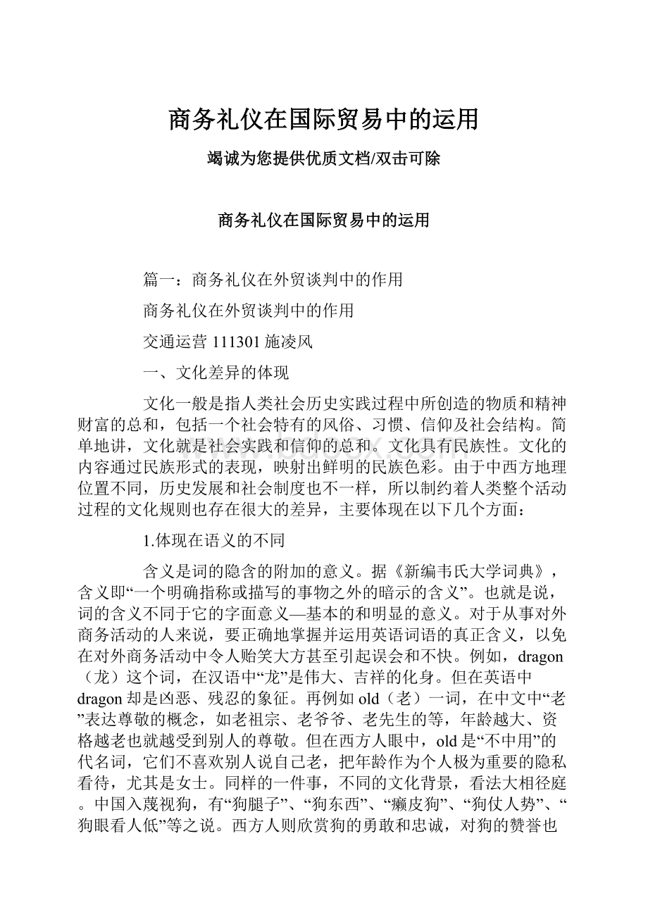 商务礼仪在国际贸易中的运用.docx_第1页