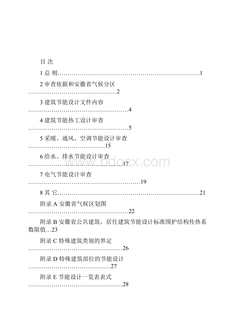 安徽省民用建筑节能施工图设计文件审查导则.docx_第3页