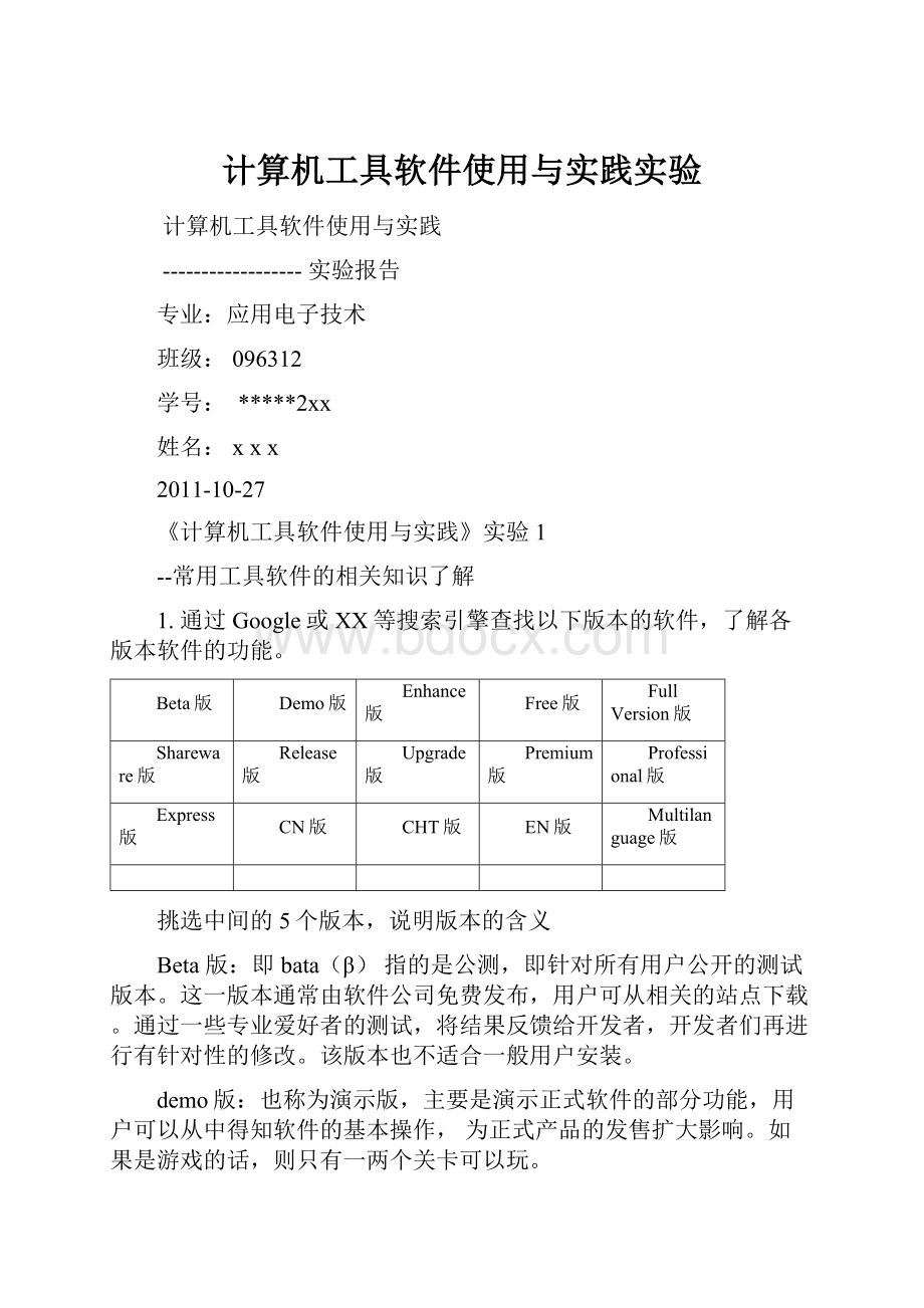 计算机工具软件使用与实践实验.docx