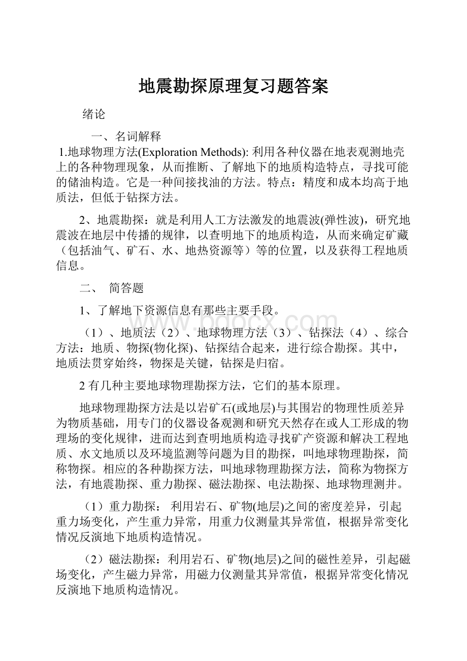 地震勘探原理复习题答案.docx