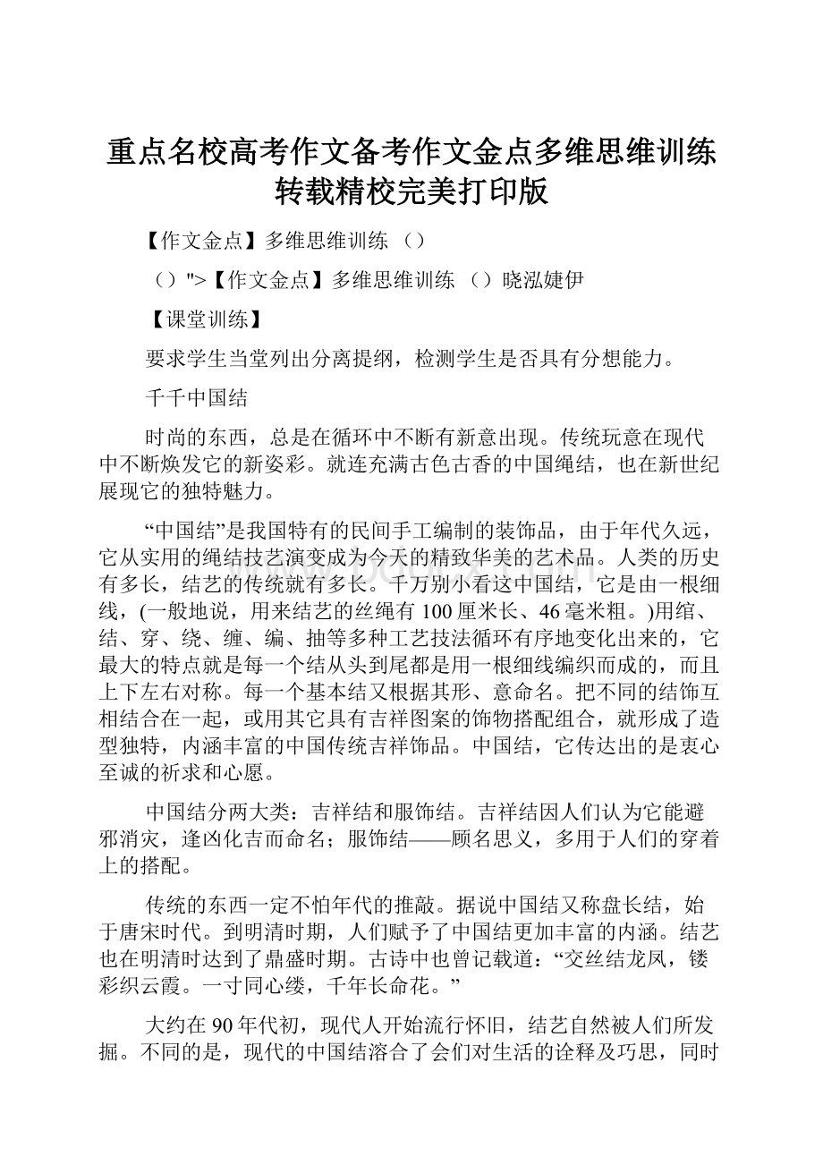 重点名校高考作文备考作文金点多维思维训练 转载精校完美打印版.docx