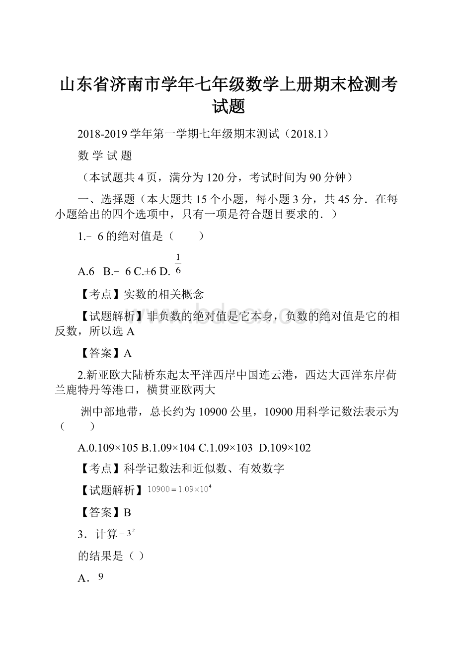 山东省济南市学年七年级数学上册期末检测考试题.docx