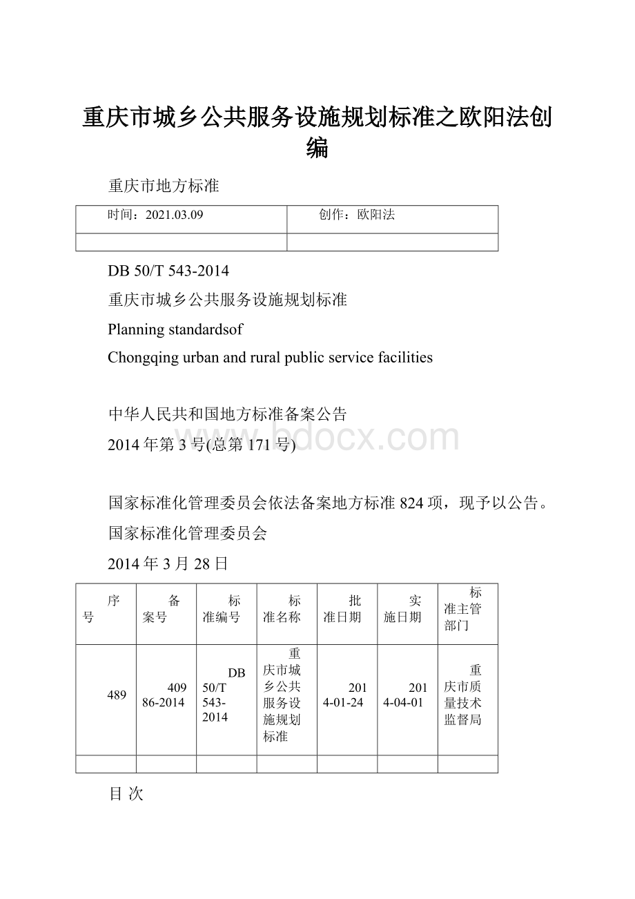 重庆市城乡公共服务设施规划标准之欧阳法创编.docx