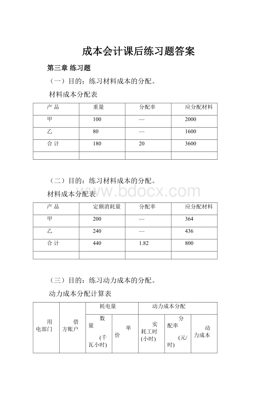 成本会计课后练习题答案.docx