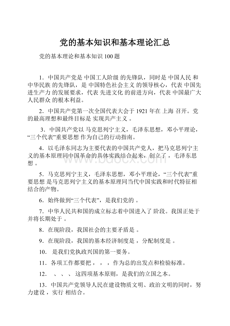 党的基本知识和基本理论汇总.docx_第1页