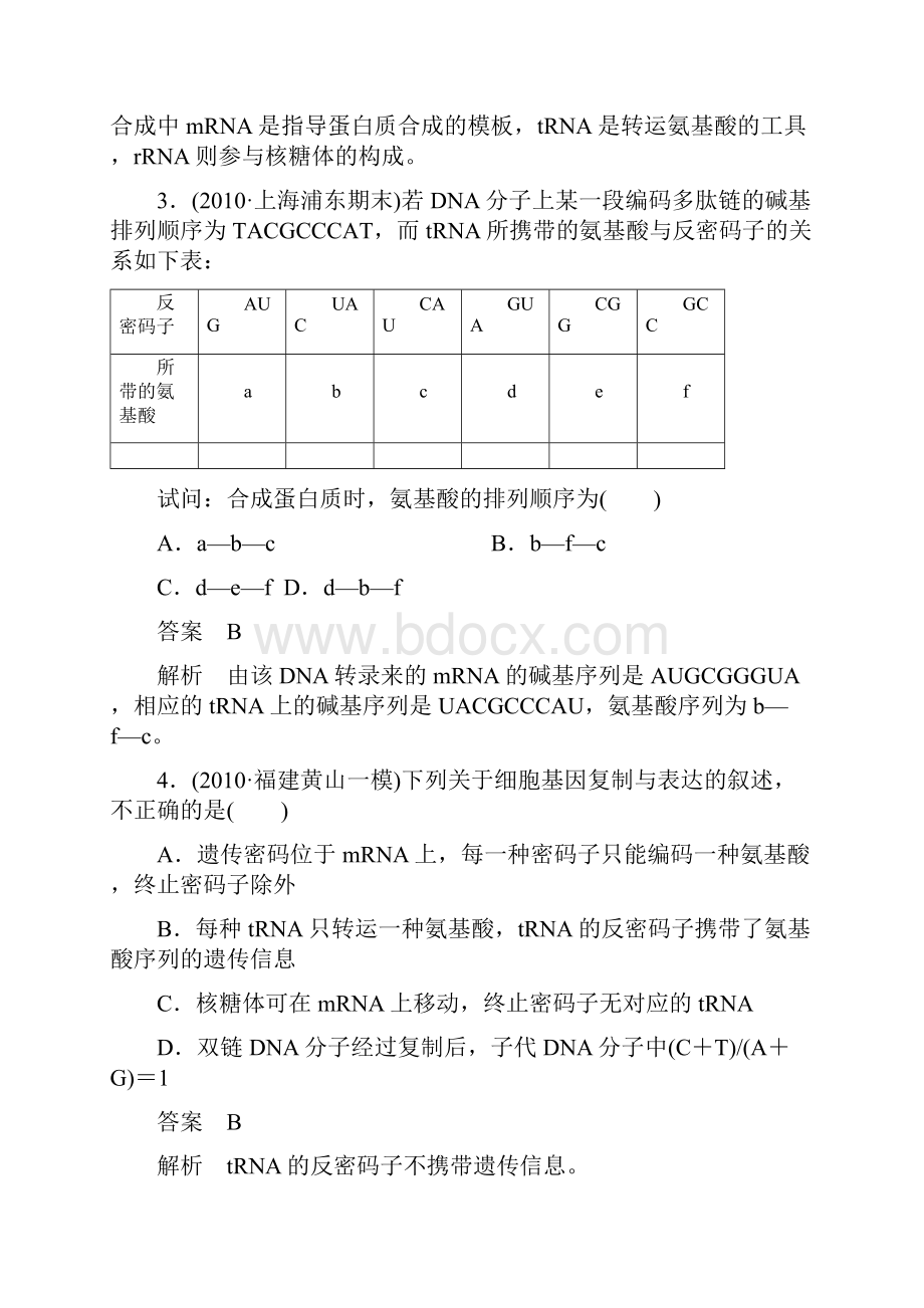 高三生物一轮复习 513 基因的表达同步辅导课后作业 大纲人教版.docx_第2页