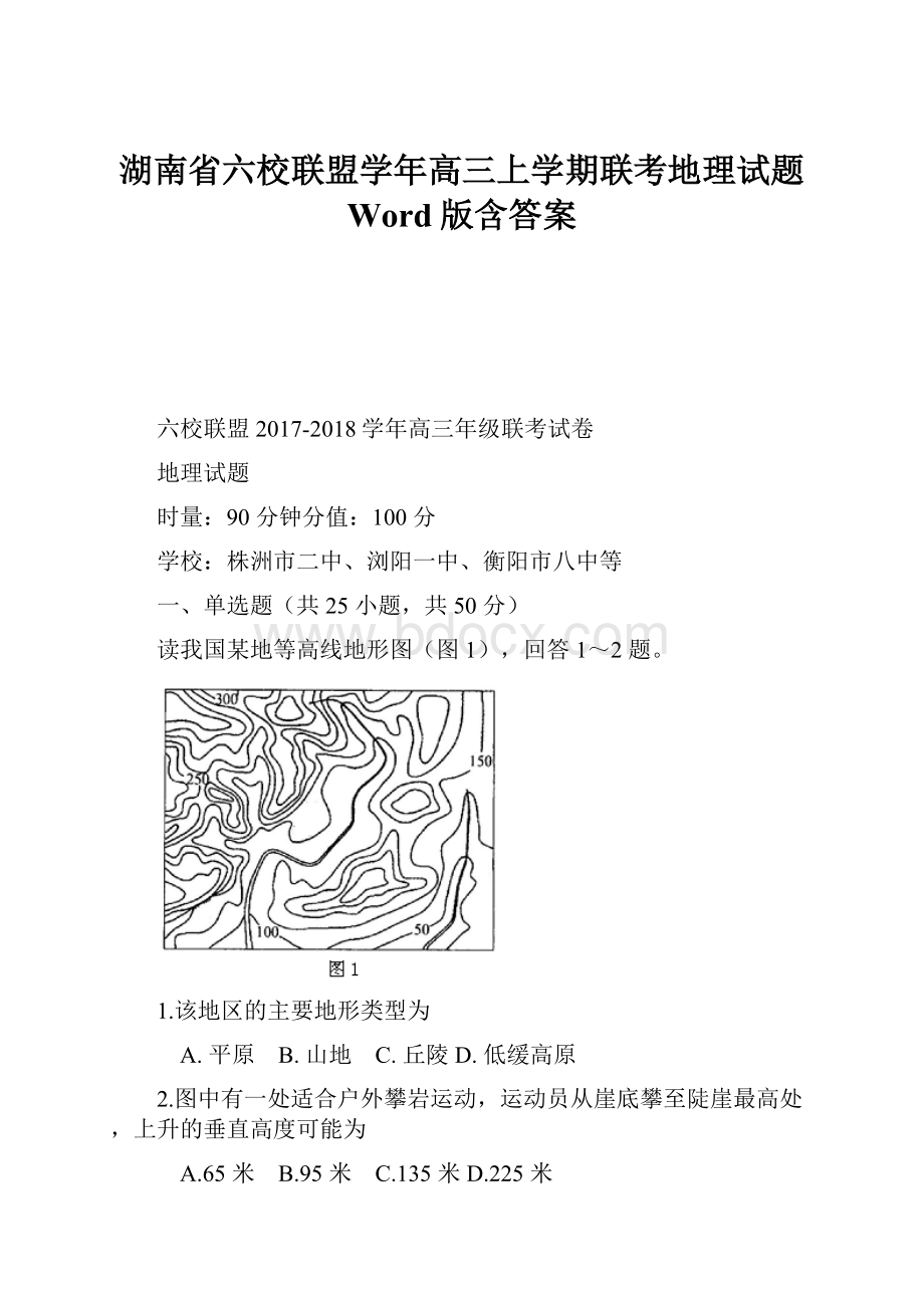 湖南省六校联盟学年高三上学期联考地理试题 Word版含答案.docx