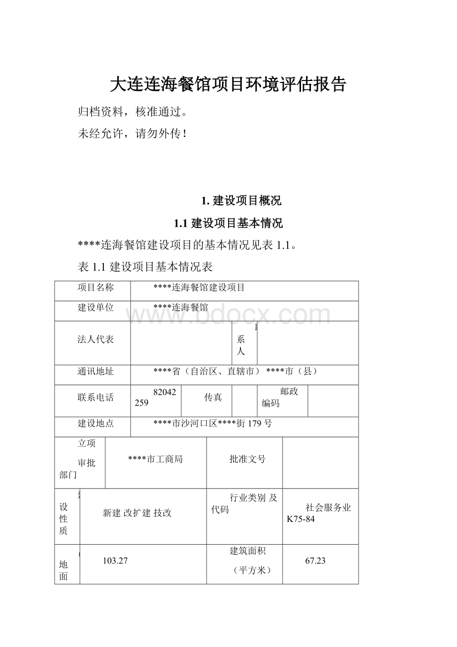 大连连海餐馆项目环境评估报告.docx