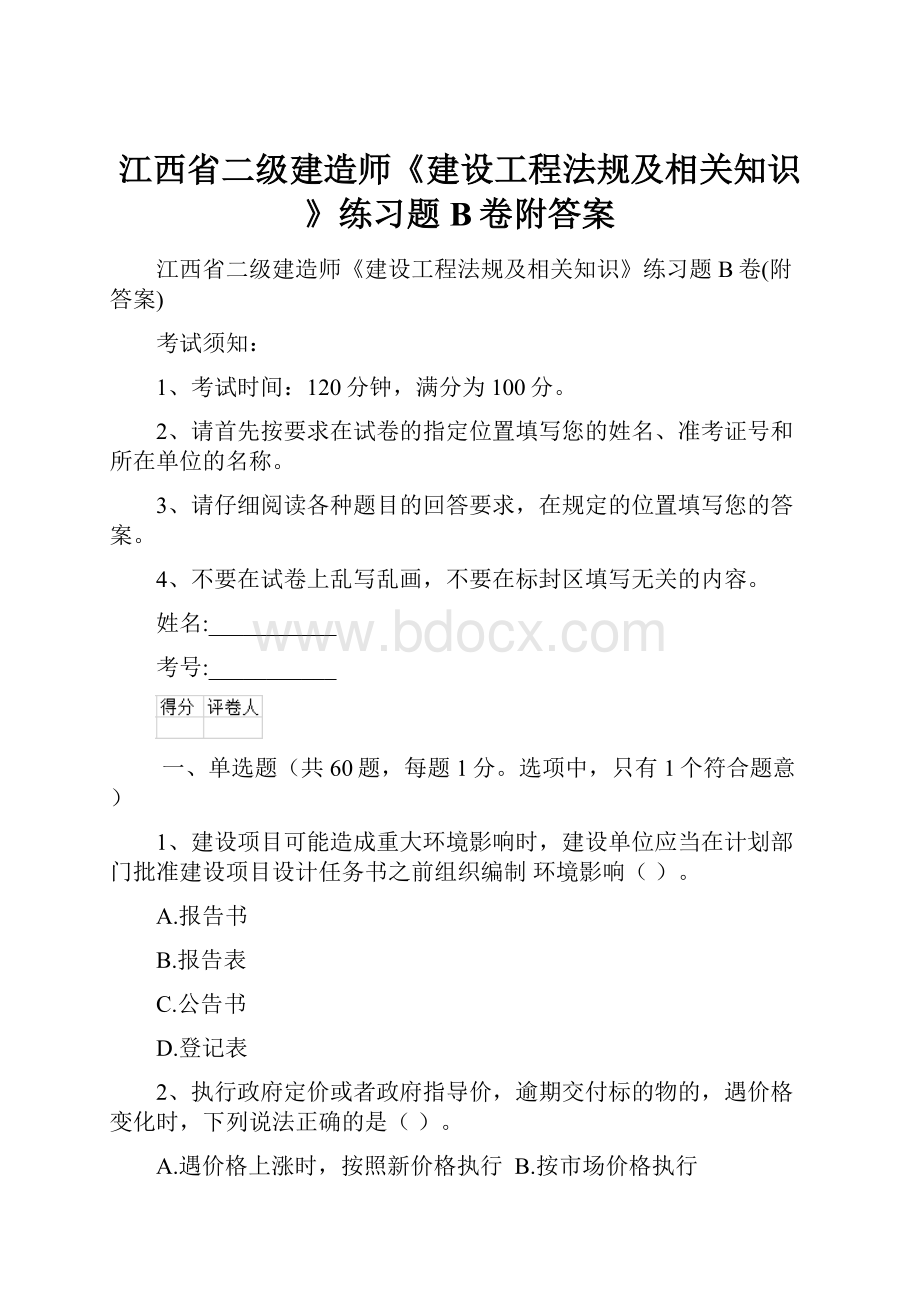 江西省二级建造师《建设工程法规及相关知识》练习题B卷附答案.docx