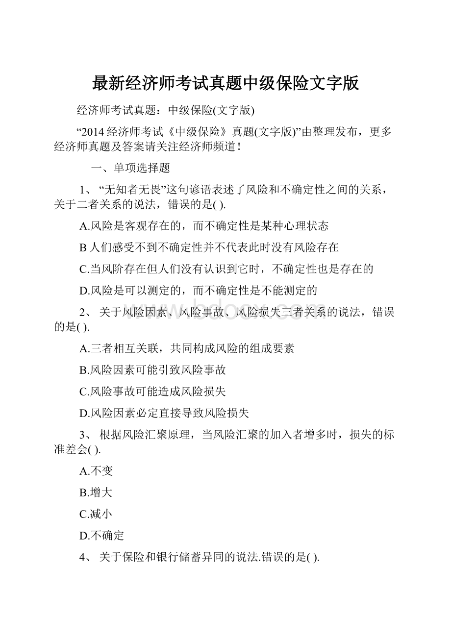 最新经济师考试真题中级保险文字版.docx