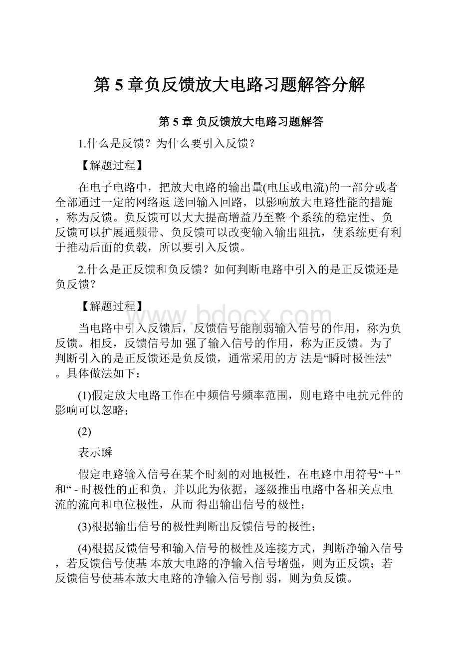 第5章负反馈放大电路习题解答分解.docx_第1页