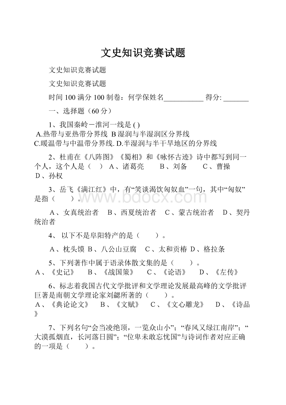 文史知识竞赛试题.docx_第1页