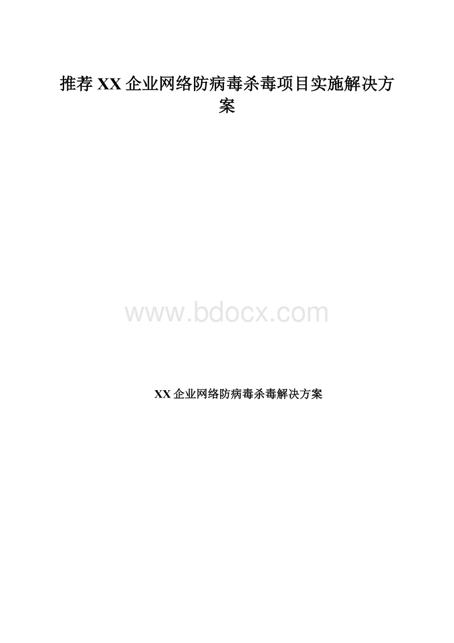 推荐XX企业网络防病毒杀毒项目实施解决方案.docx_第1页