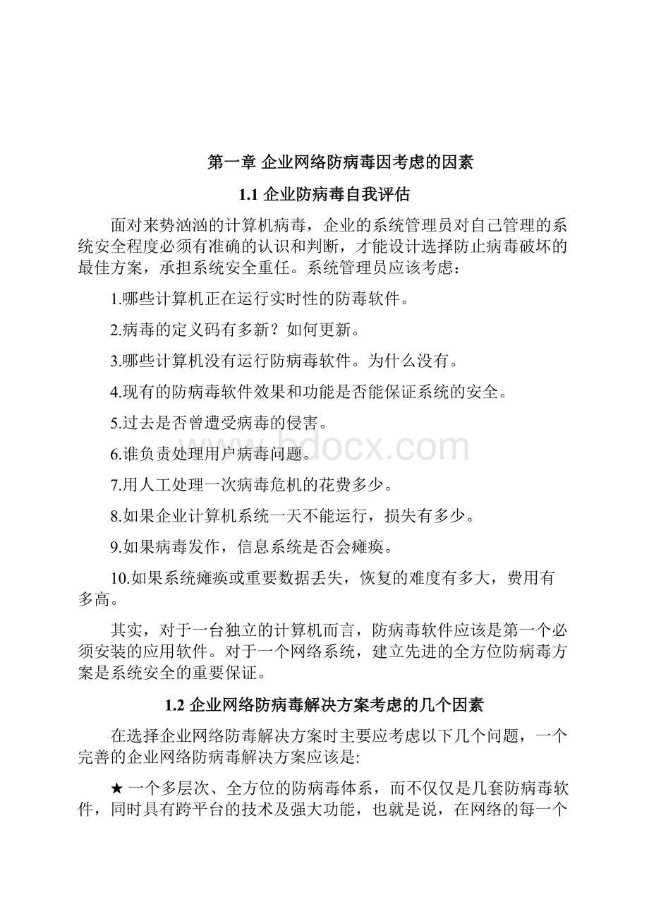 推荐XX企业网络防病毒杀毒项目实施解决方案.docx_第2页