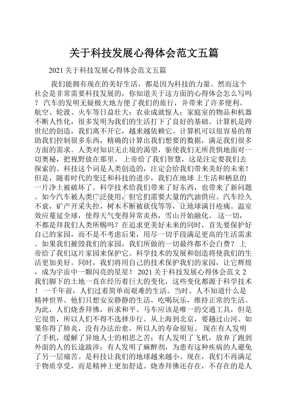 关于科技发展心得体会范文五篇.docx_第1页