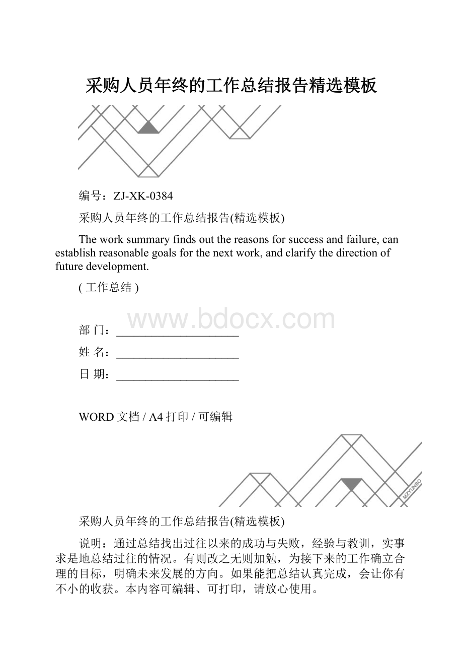 采购人员年终的工作总结报告精选模板.docx