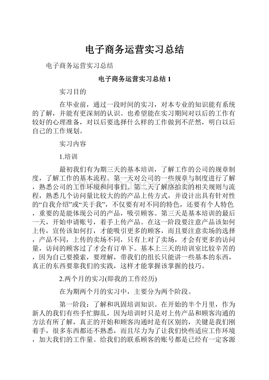 电子商务运营实习总结.docx