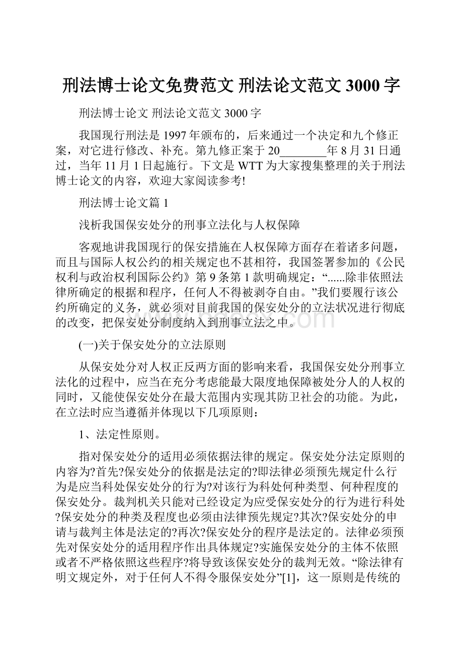 刑法博士论文免费范文 刑法论文范文3000字.docx