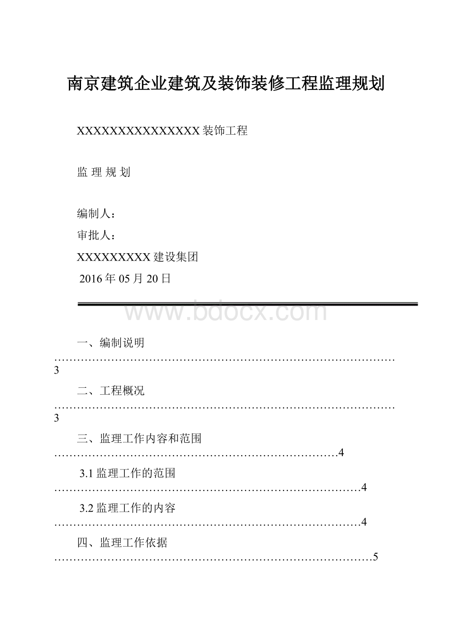 南京建筑企业建筑及装饰装修工程监理规划.docx