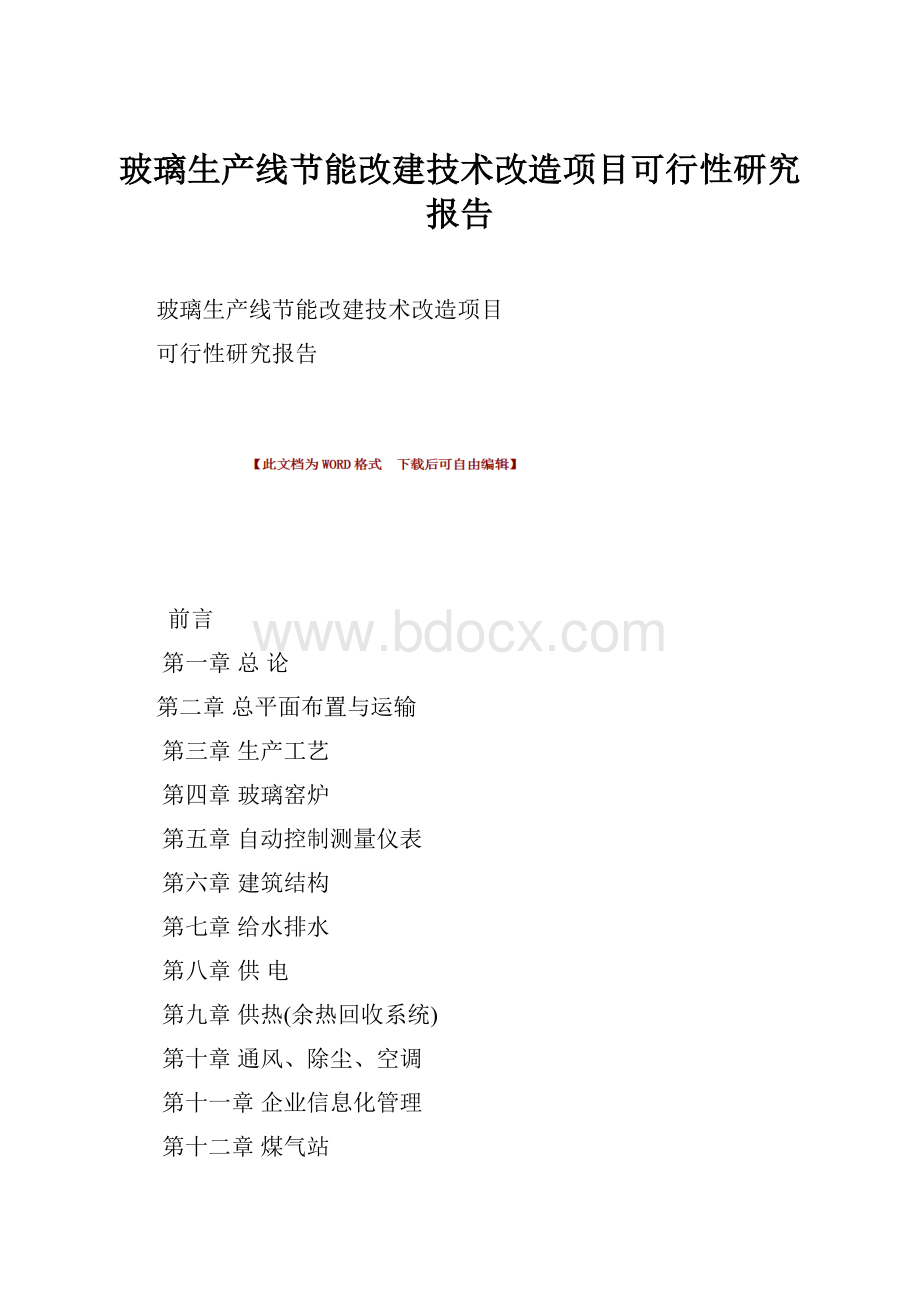 玻璃生产线节能改建技术改造项目可行性研究报告.docx