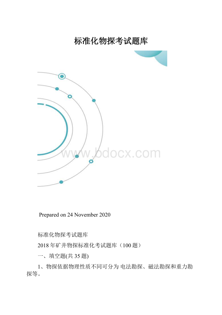 标准化物探考试题库.docx