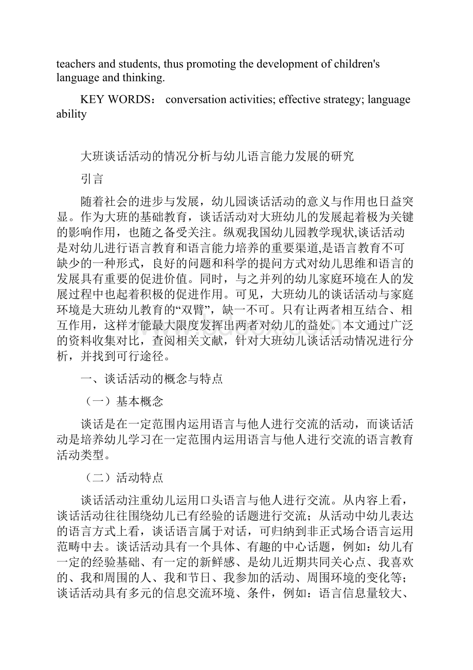 大班谈话活动的情况分析与幼儿语言能力发展的研究毕业论文.docx_第3页