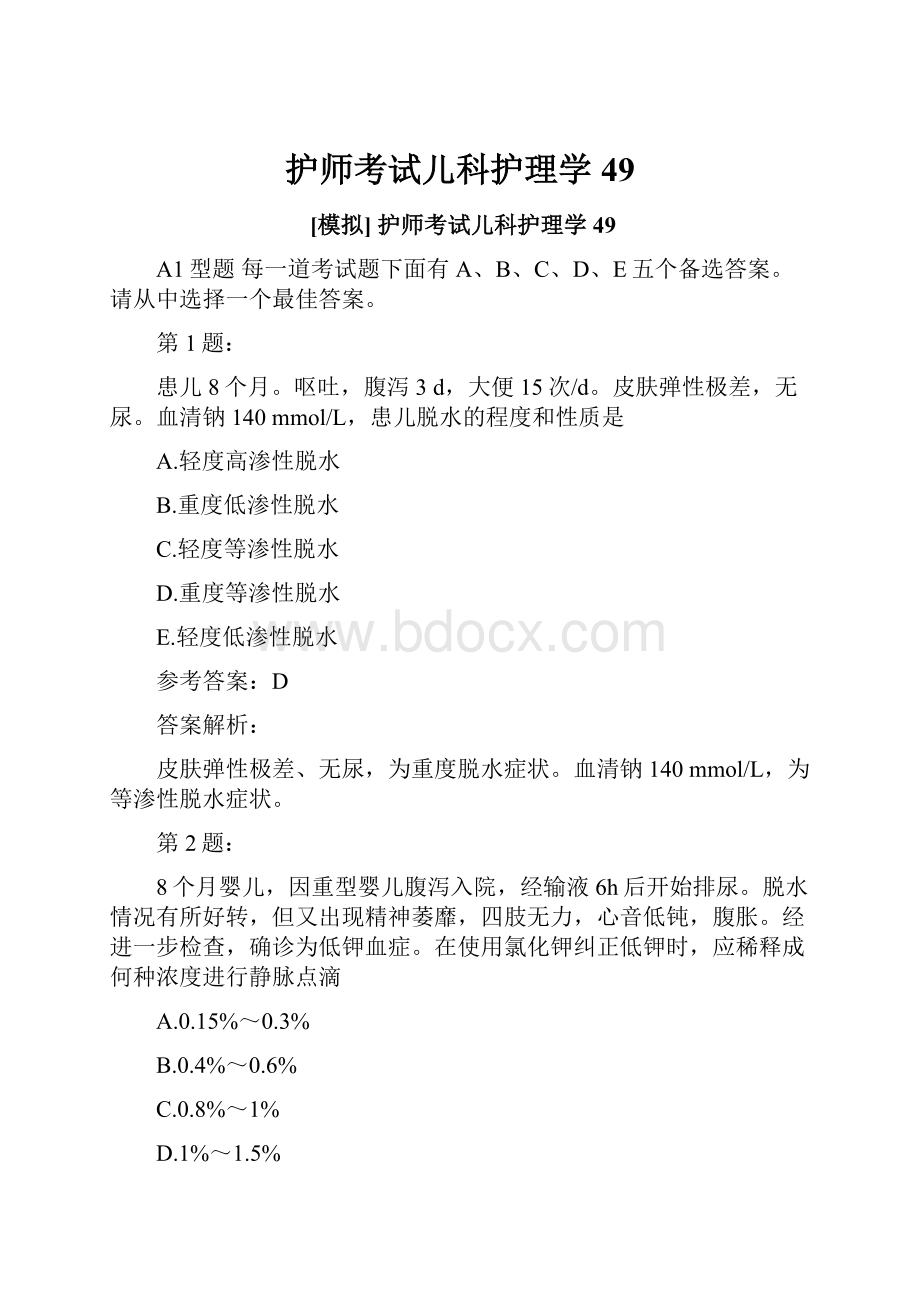 护师考试儿科护理学49.docx