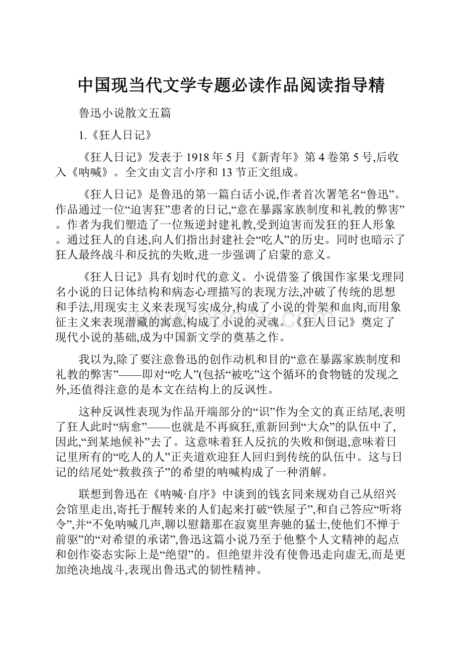 中国现当代文学专题必读作品阅读指导精.docx