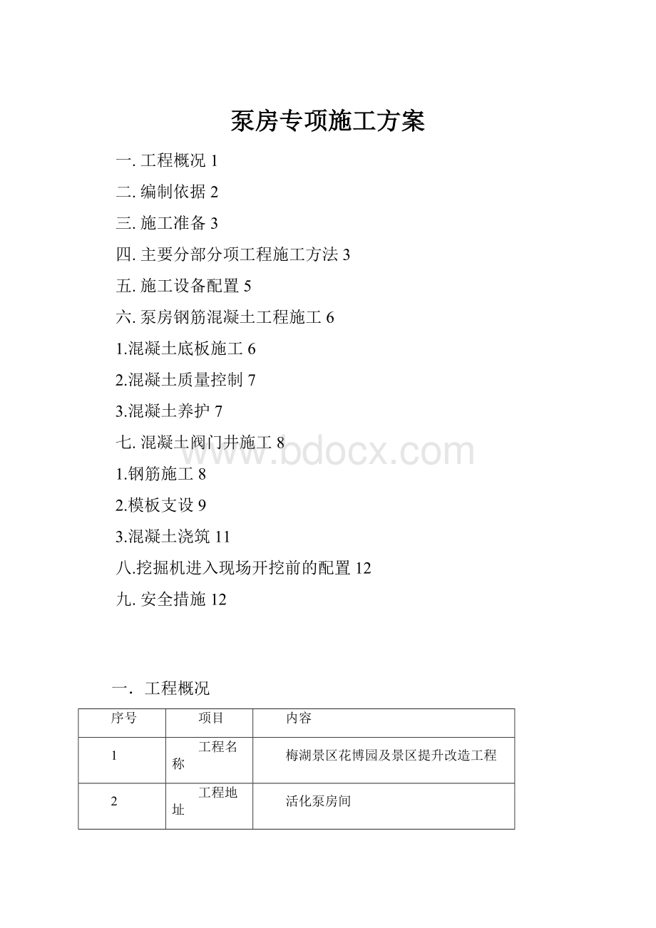 泵房专项施工方案.docx