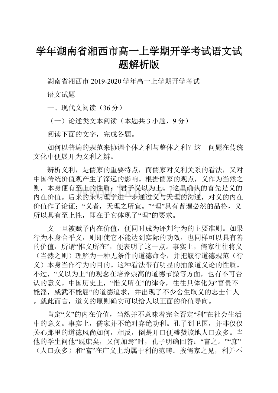 学年湖南省湘西市高一上学期开学考试语文试题解析版.docx_第1页