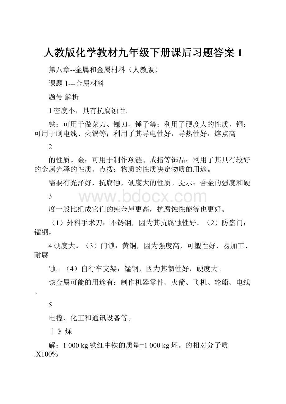 人教版化学教材九年级下册课后习题答案1.docx