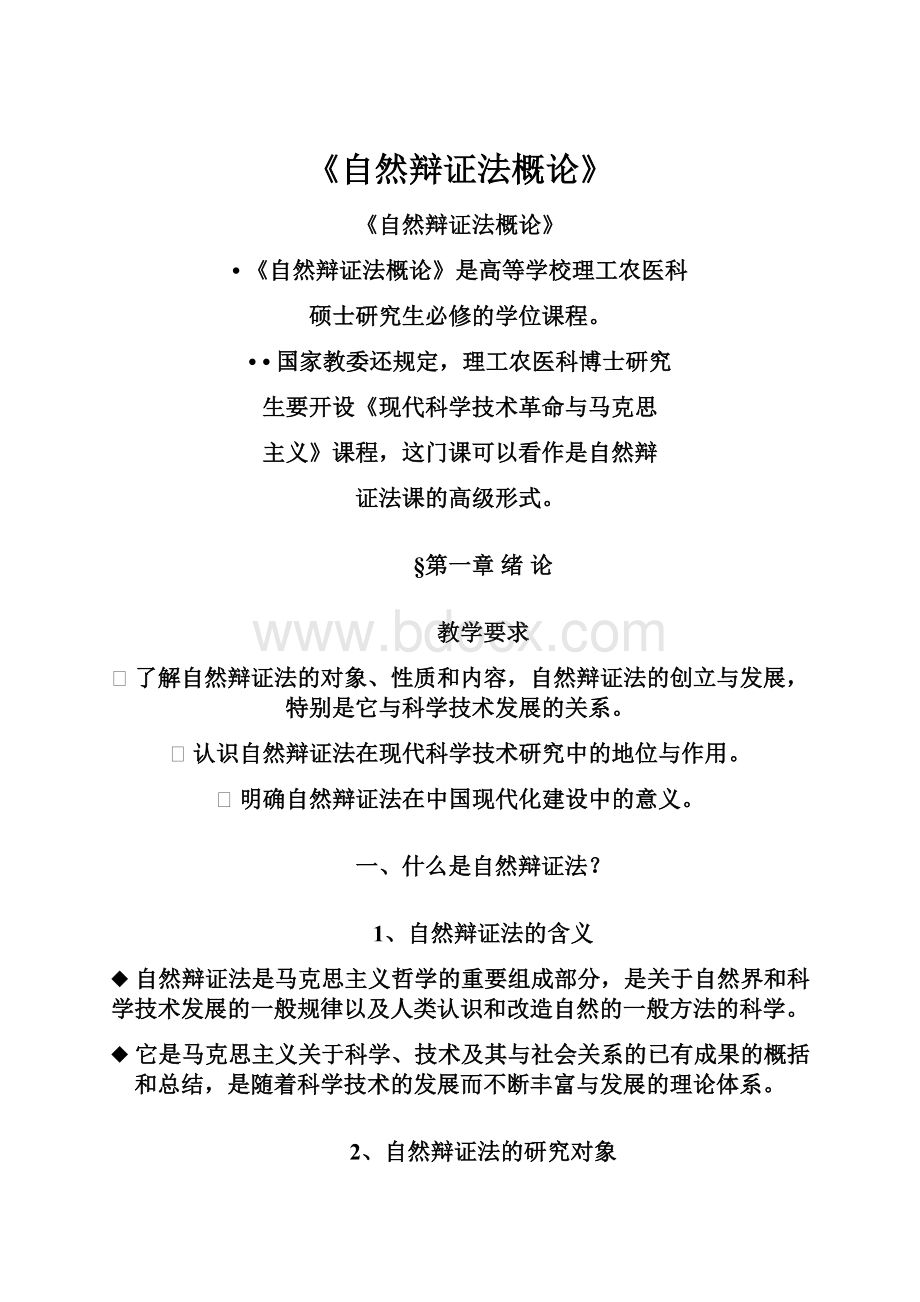 《自然辩证法概论》.docx_第1页